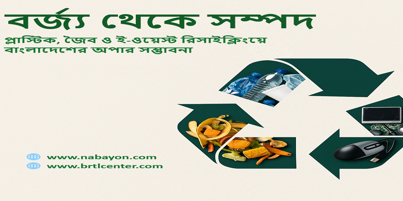 বর্জ্য থেকে সম্পদ: প্লাস্টিক, জৈব ও ই-ওয়েস্ট রিসাইক্লিংয়ে বাংলাদেশের অপার সম্ভাবনা